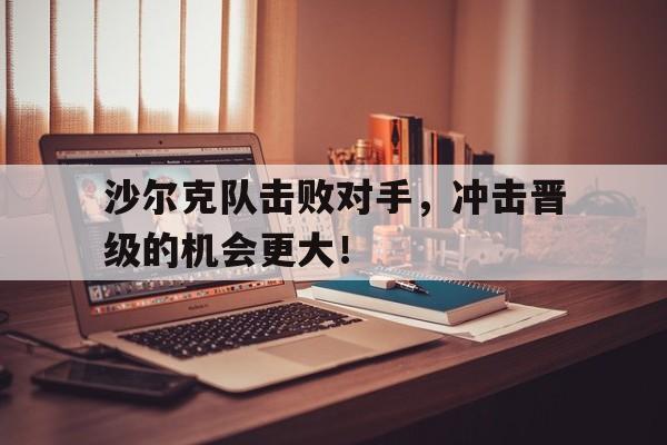 沙尔克队击败对手，冲击晋级的机会更大！的简单介绍