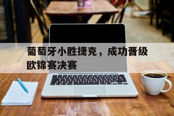 葡萄牙小胜捷克，成功晋级欧锦赛决赛