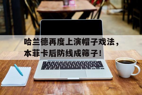 哈兰德再度上演帽子戏法，本菲卡后防线成筛子！
